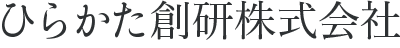 【テスト】ひらかた創研