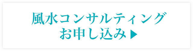 風水コンサルティングお申込み